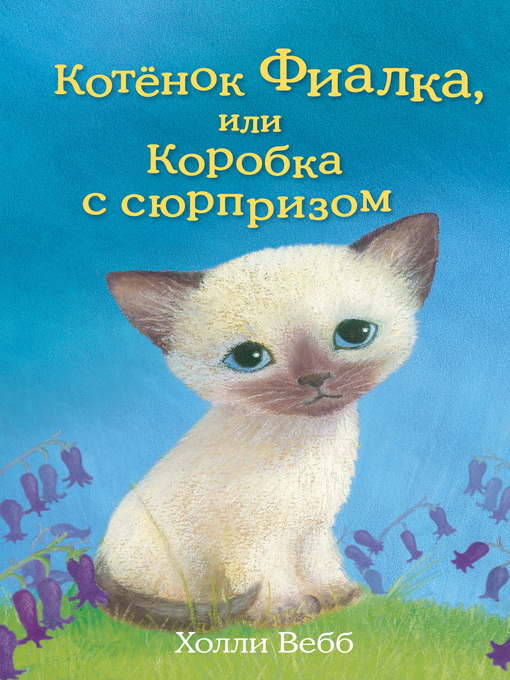 Title details for Котёнок Фиалка, или Коробка с сюрпризом by Вебб, Холли - Available